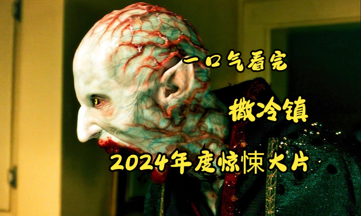 2024最新超级惊悚大片《撒冷镇》,恐怖吸血鬼来袭,小镇沦为傀儡魔窟!哔哩哔哩bilibili