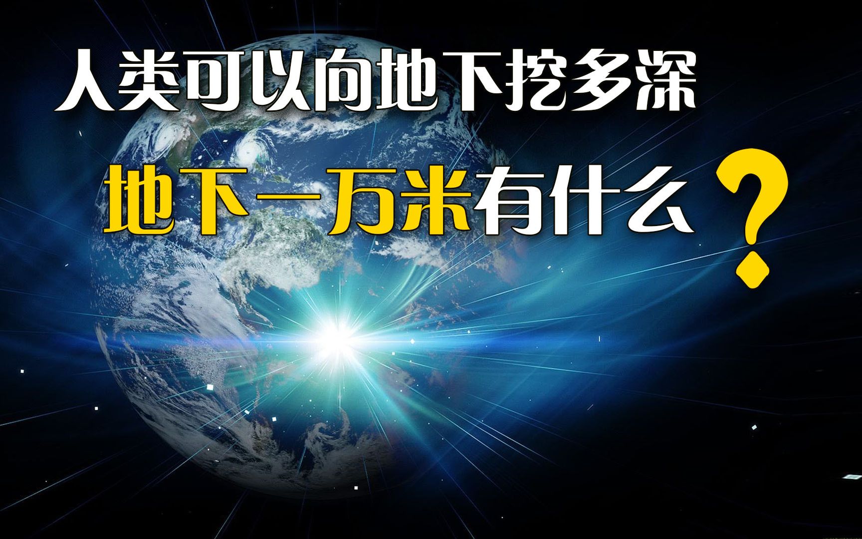 [图]人类可以向地下挖多深，地下一万米有什么？