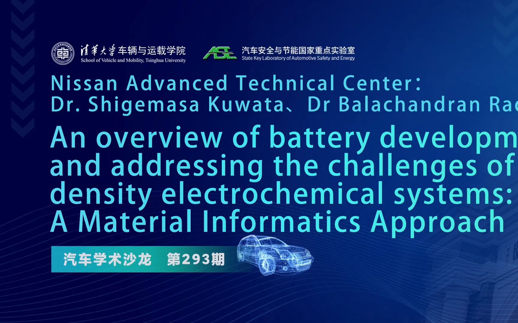 【汽车学术沙龙】Shigemasa Kuwata & Balachandran Radhakrishnan:日产公司电池研发概况及高能量密度电化学系统的挑战哔哩哔哩bilibili