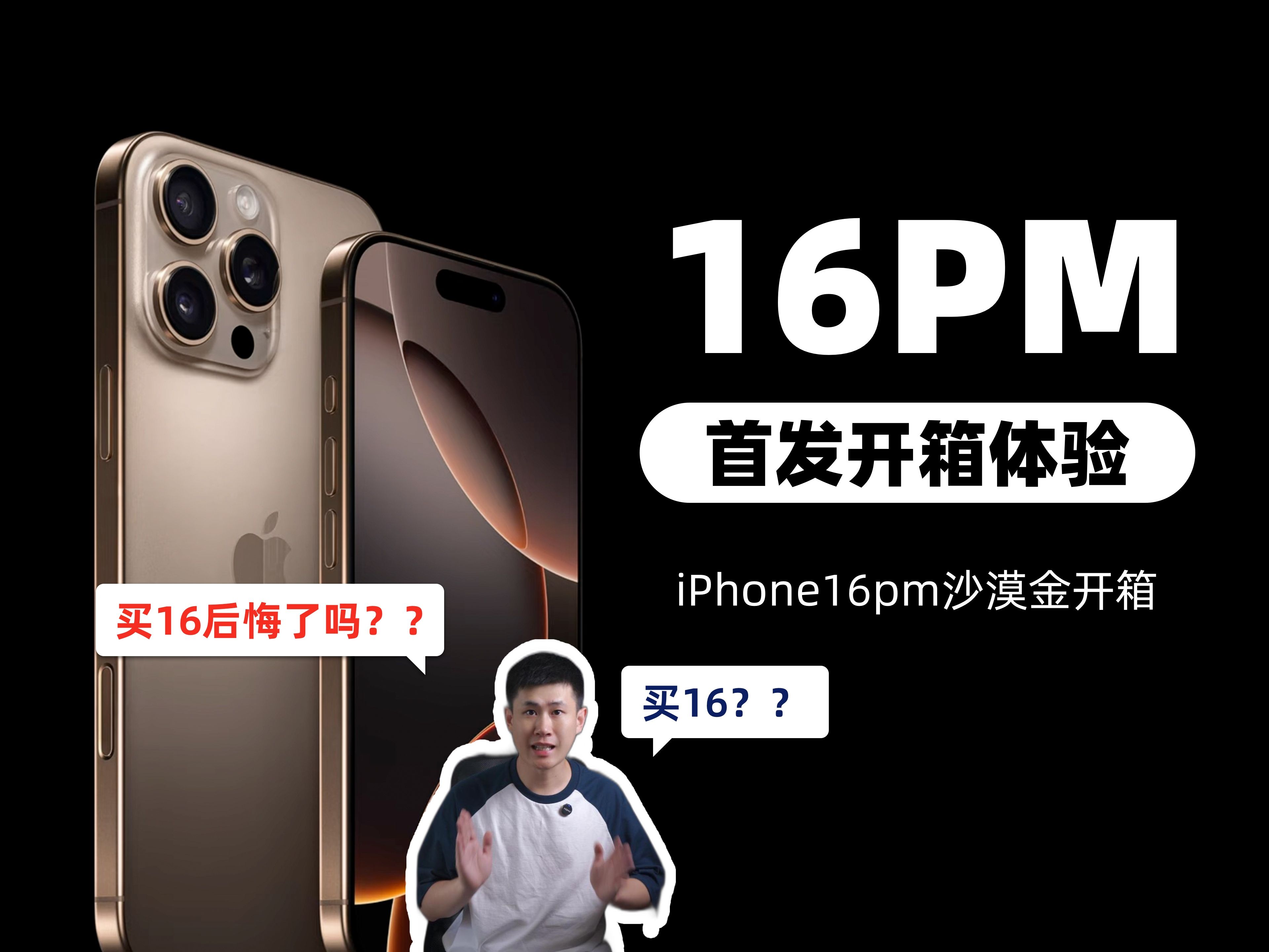 iPhone16promax沙漠金值得入手不?首发开箱哔哩哔哩bilibili