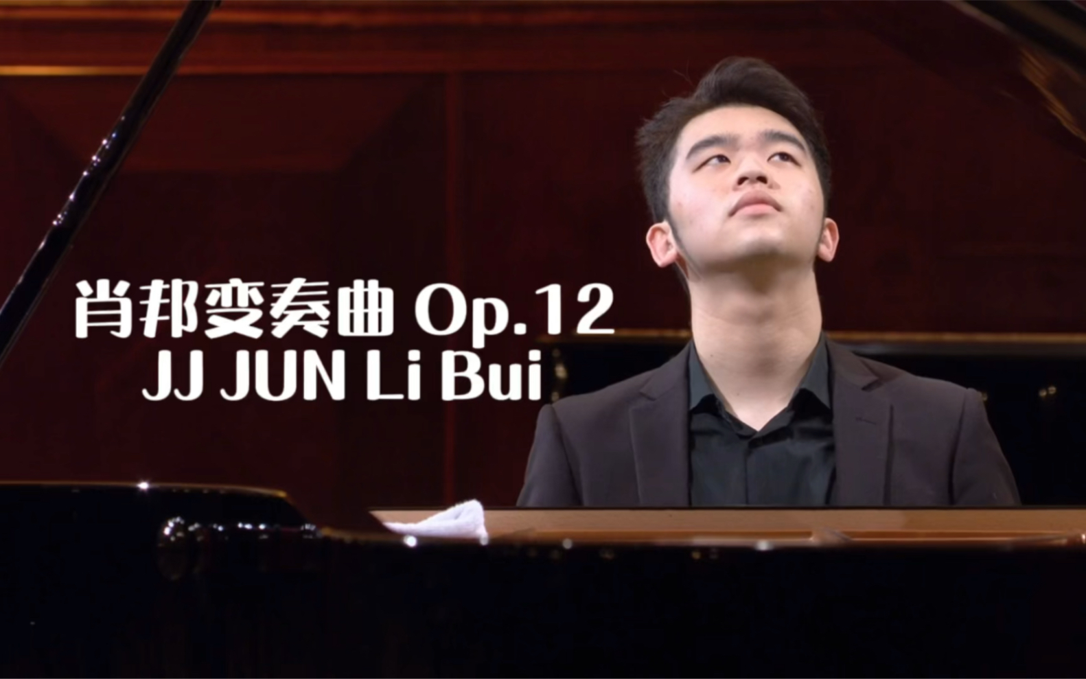 [图]JJ Jun Li Bui演奏肖邦变奏曲 Op.12 肖邦比赛第二轮