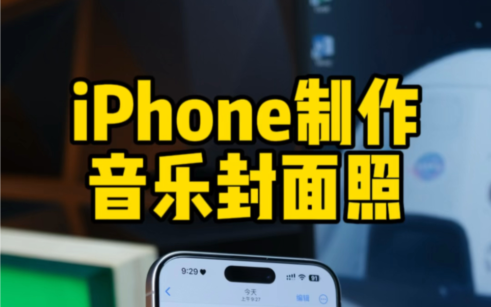 iPhone音乐照片正确使用方式,音乐灵动岛照片。