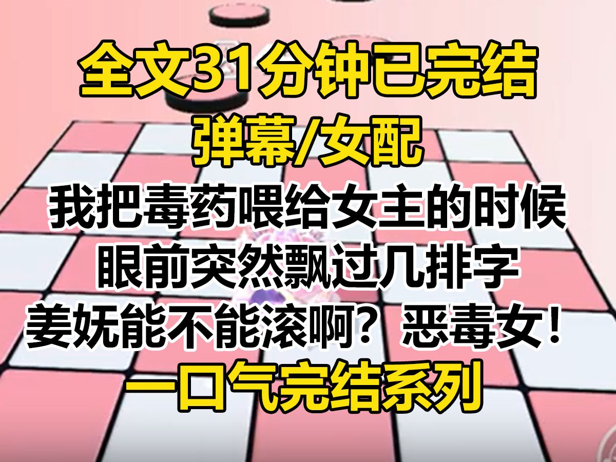 【完结文】我把毒药喂给女主的时候,眼前突然飘过几排字. 【姜妩能不能滚啊?恶毒女!】 【早知道,当初就该让她在路边饿死,心疼女鹅~】哔哩哔哩...