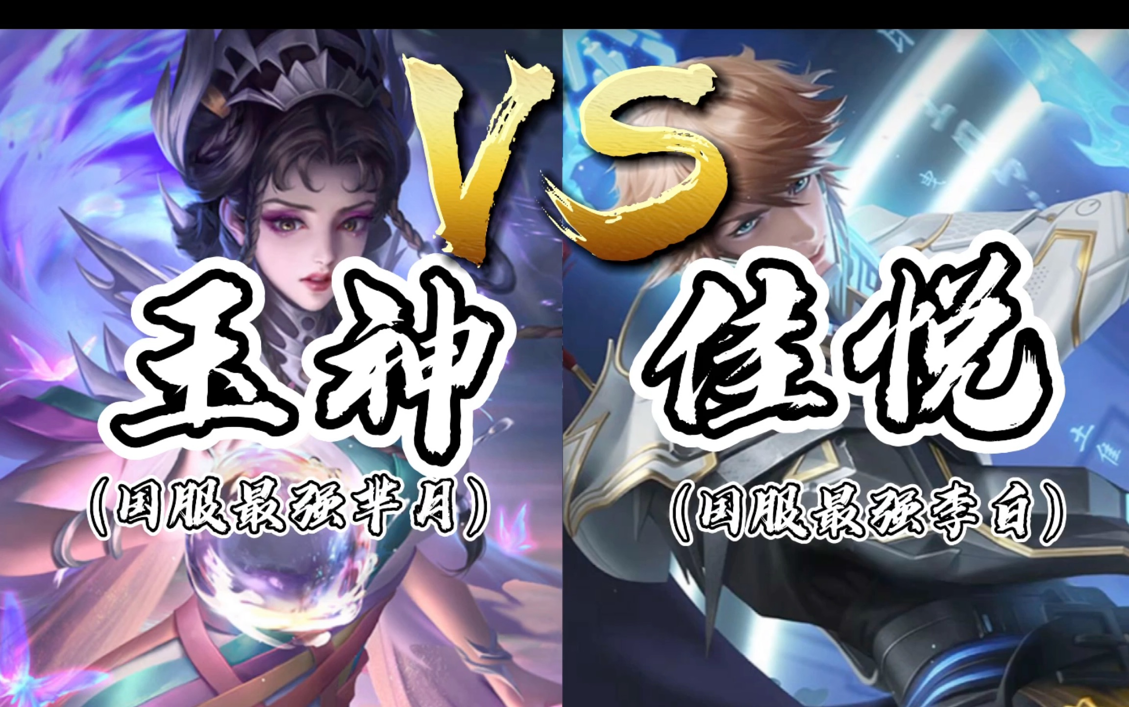 【白鸽解说】玉神VS佳悦,究竟谁才是真正刮痧哔哩哔哩bilibili