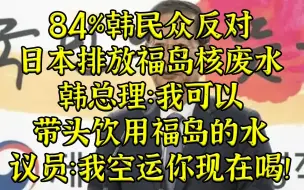 Скачать видео: 韩总理：愿意喝福岛核废水 议员：我去空运你当场喝！