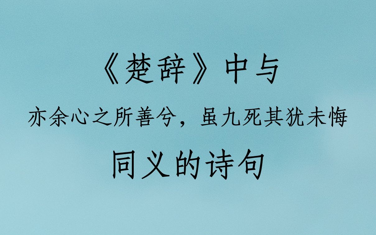 [图]“亦余心之所善兮，虽九死其犹未悔”可以有多少种不同说法？