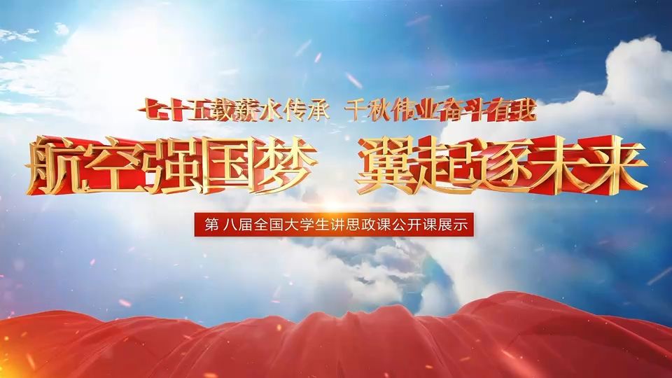 行走的思政课丨第八届全国高校大学生讲思政课展示作品—《航空强国梦 翼起逐未来》哔哩哔哩bilibili