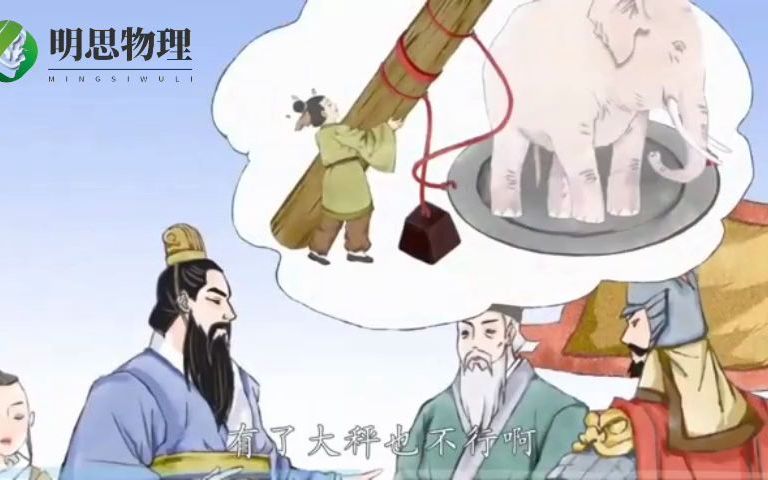 八下物理曹冲称象(应用的物理知识物体的浮沉条件及阿基米德原理)哔哩哔哩bilibili