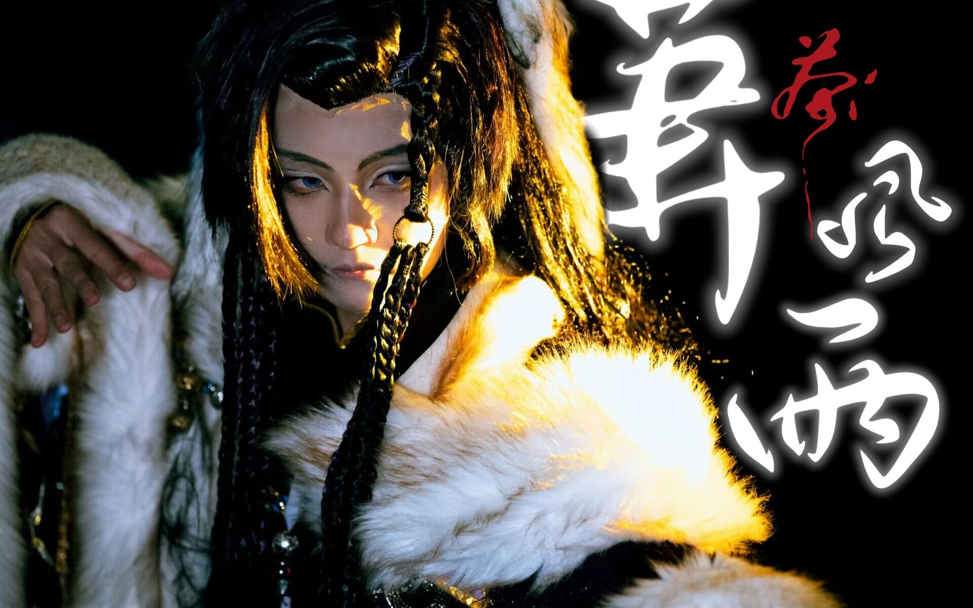 【金光布袋戏】苍越孤鸣cos视频正片