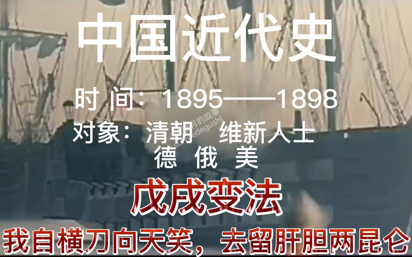 [图]中国近代史1895-1898戊戌变法