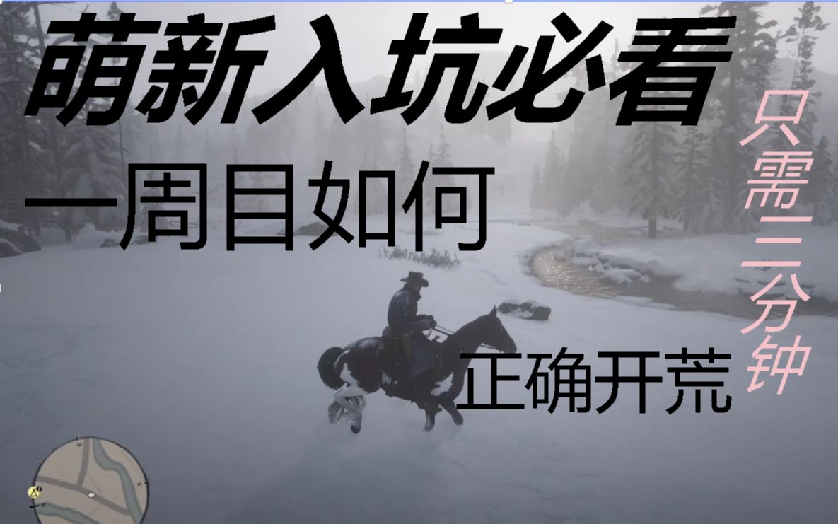 【荒野大镖客2】入坑向:面向新手适合一周目游玩的行进路线 萌新看了直呼暖心!网络游戏热门视频