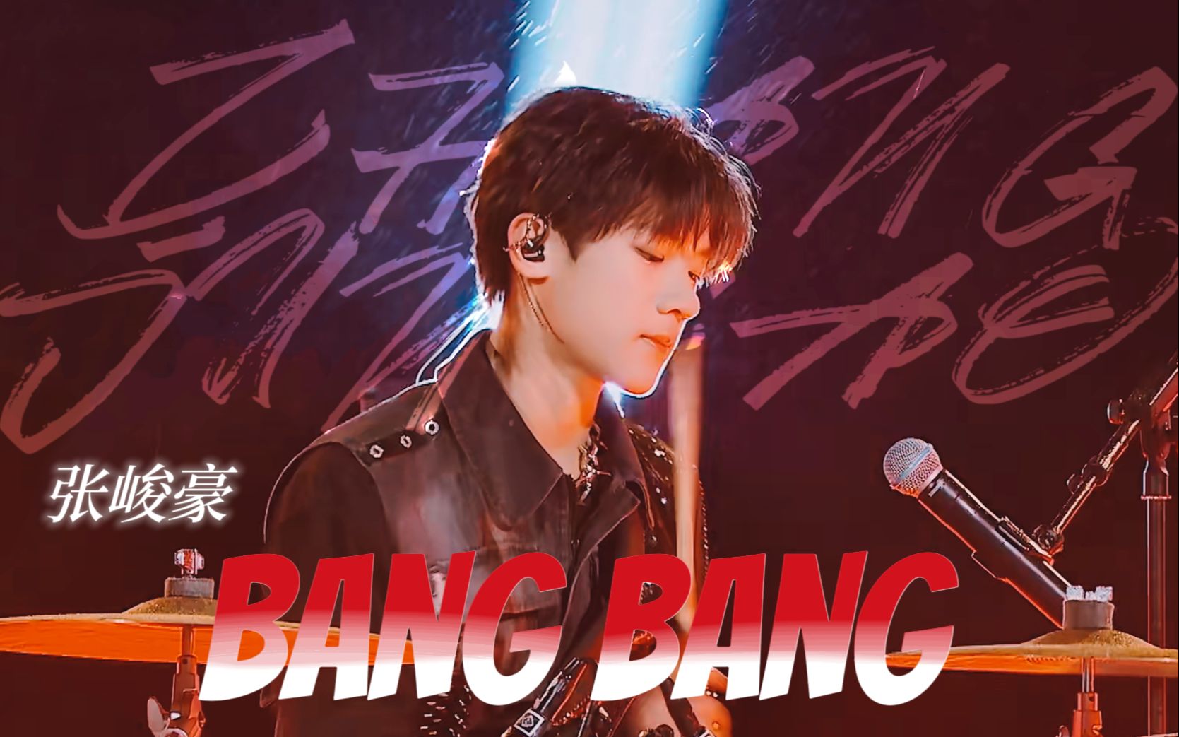 【TF家族|张峻豪】15岁内娱练习生英文快嘴超燃演绎《bang bang》丨直拍哔哩哔哩bilibili