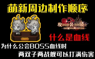 Download Video: 【坎公骑冠剑】萌新周边制作顺序 为什么优先两双子与两战舰 在公会boss血线时能打满伤害（箫寒宇游玩204）什么是血线