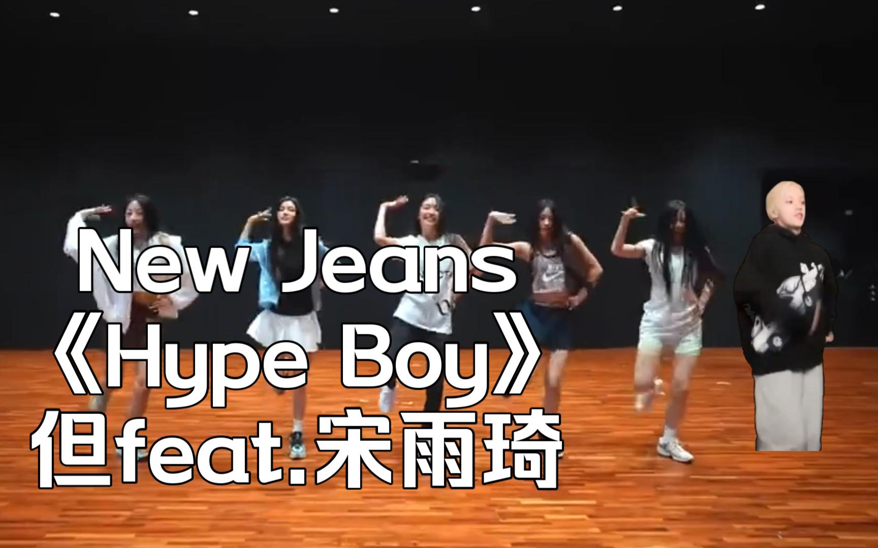 [图]New Jeans《Hype Boy》最新练习室流出 疑似将有某宋姓中国籍成员加入