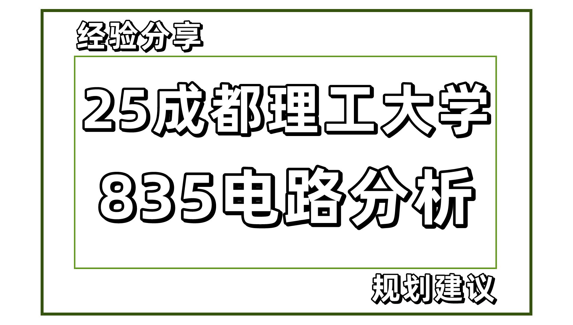 25成都理工大学电气工程考研(成理电气835电路分析)/小yi学长/成理电气考研经验分享哔哩哔哩bilibili