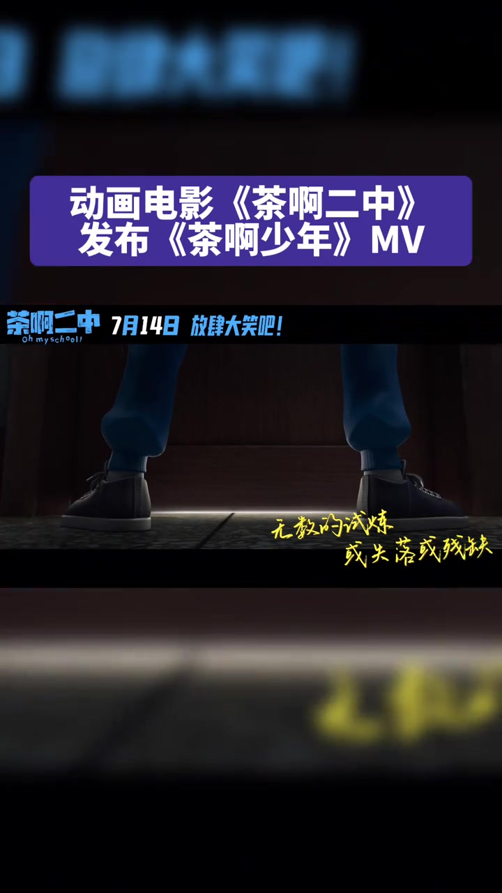 喜剧动画电影茶啊二中发布态度曲茶啊少年MV由唐汉霄作词作曲并哔哩哔哩bilibili