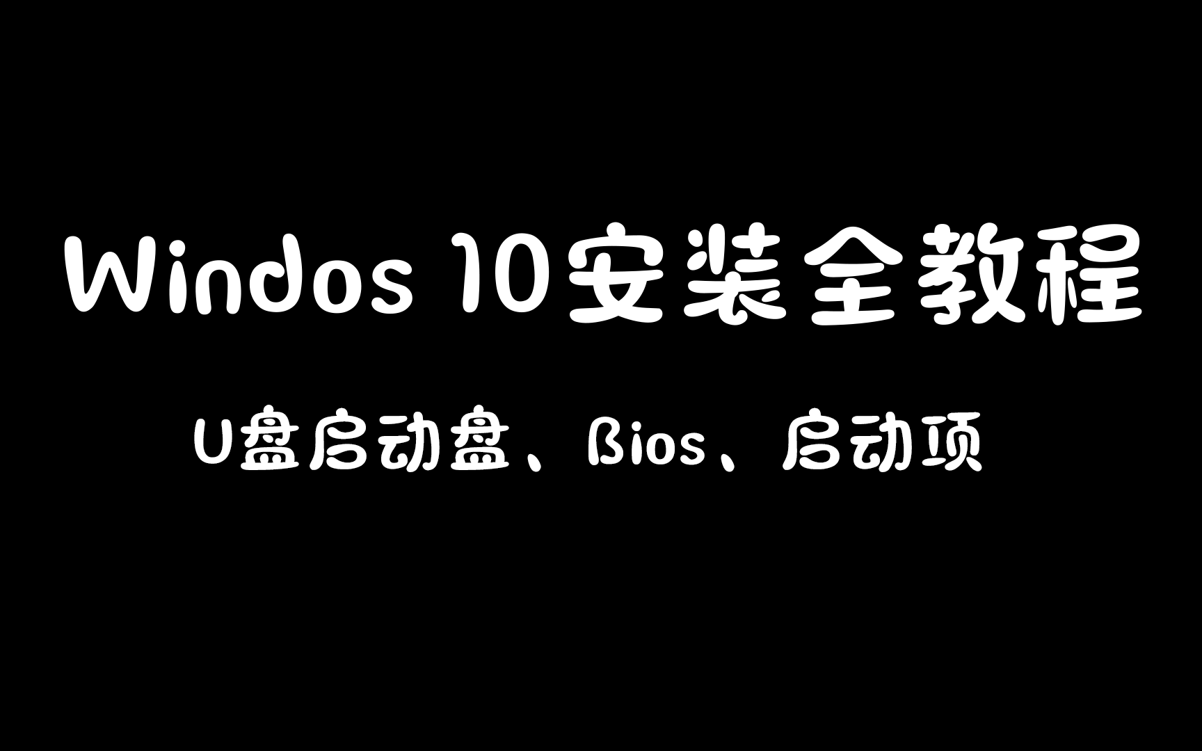 教你如何制作Win10启动盘,修改Bios设置及启动项哔哩哔哩bilibili