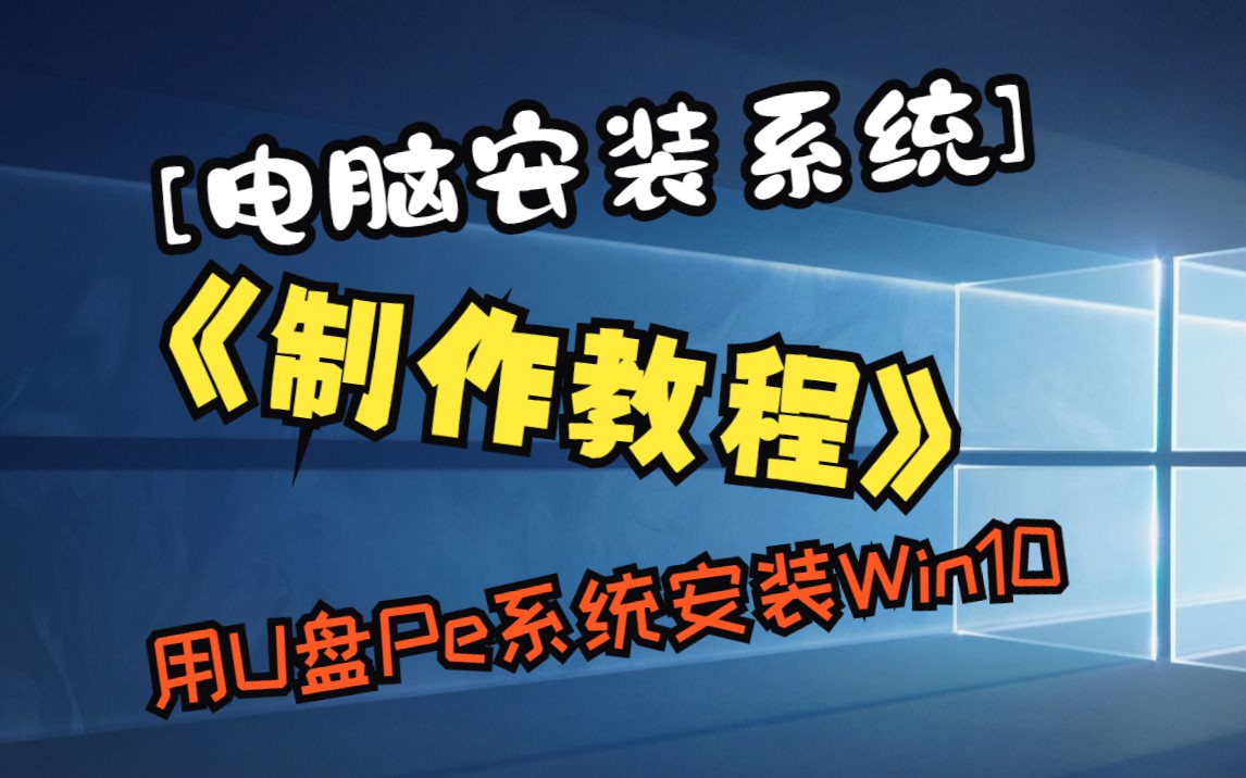 用制作好的U盘PE系统启动盘安装windows系统哔哩哔哩bilibili