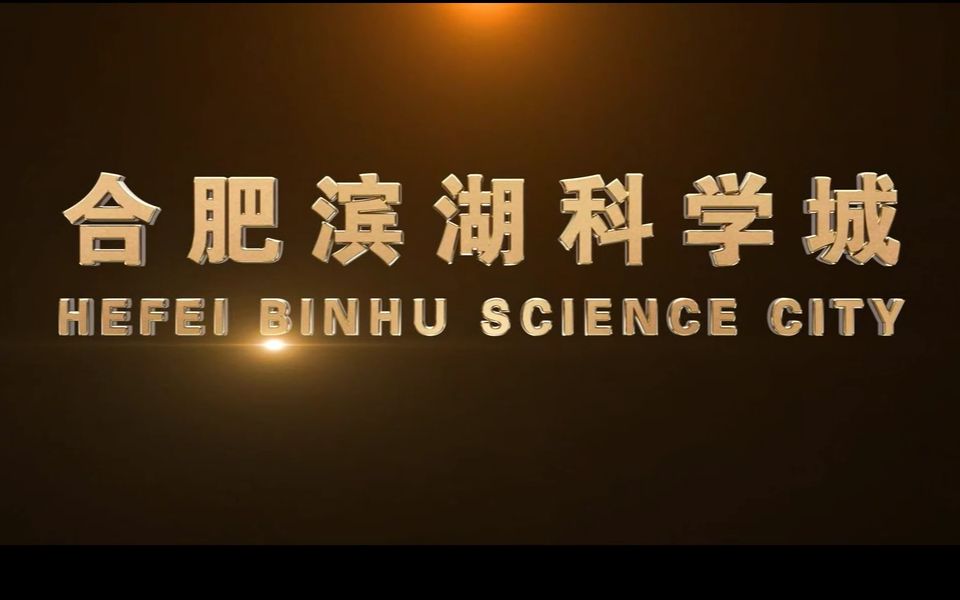 合肥滨湖科学城宣传片哔哩哔哩bilibili