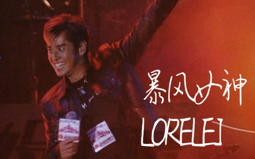 [图]《暴风女神 LORELEI》- 谭咏麟 LIVE