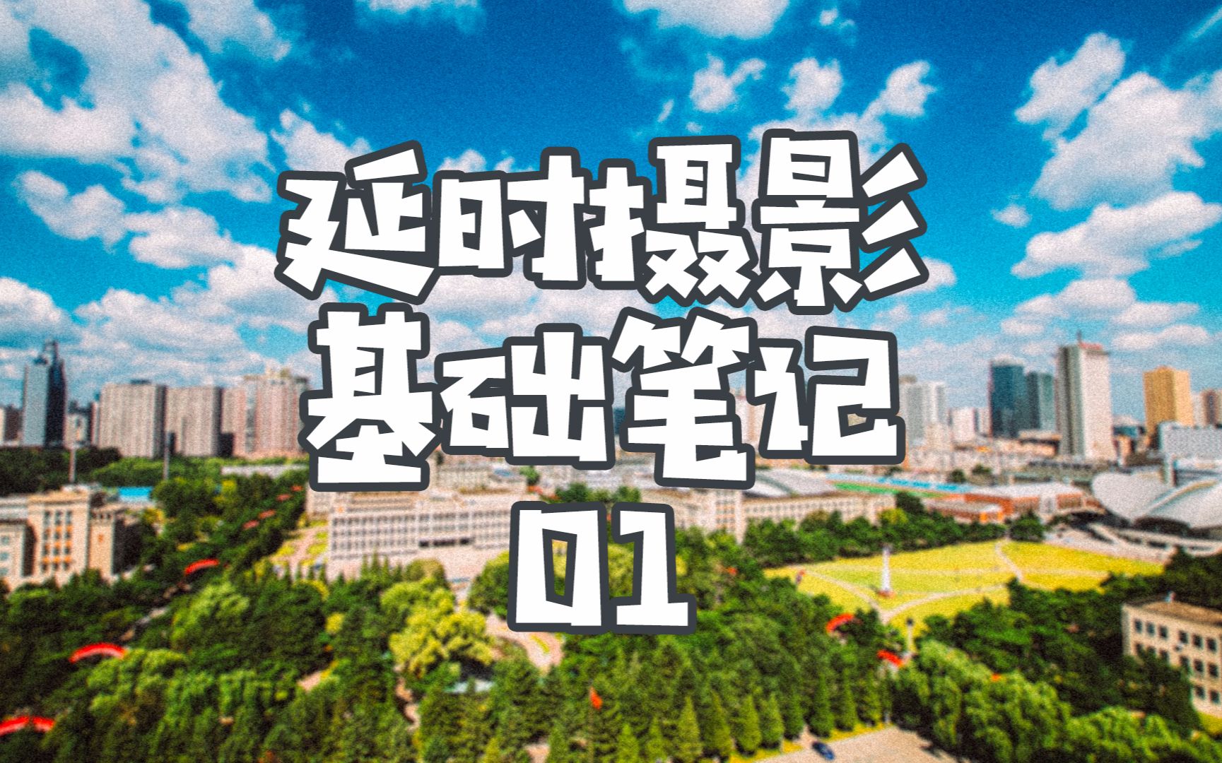 新故事摄影教程笔记视频，技巧教学大全