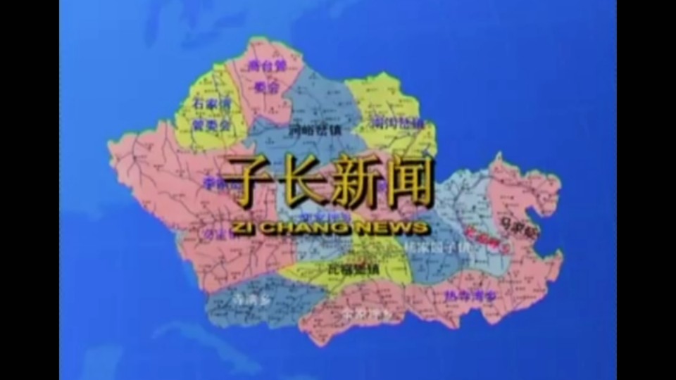 【放送文化】子长市融媒体中心《子长新闻》历年片头(2007——)哔哩哔哩bilibili