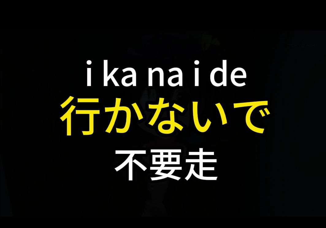 每天学一句日语 |行かないで 不要走哔哩哔哩bilibili