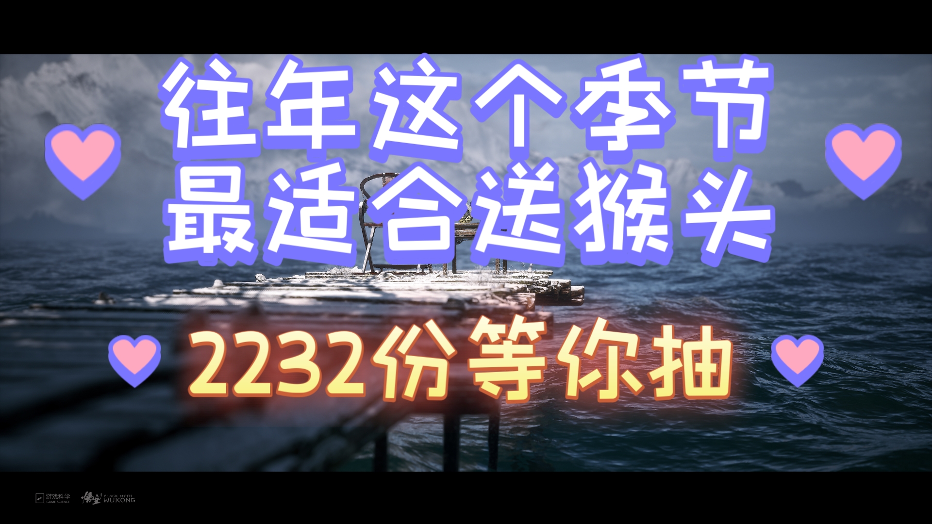 黑神话悟空8月20日前的互动抽奖合集.哔哩哔哩bilibili