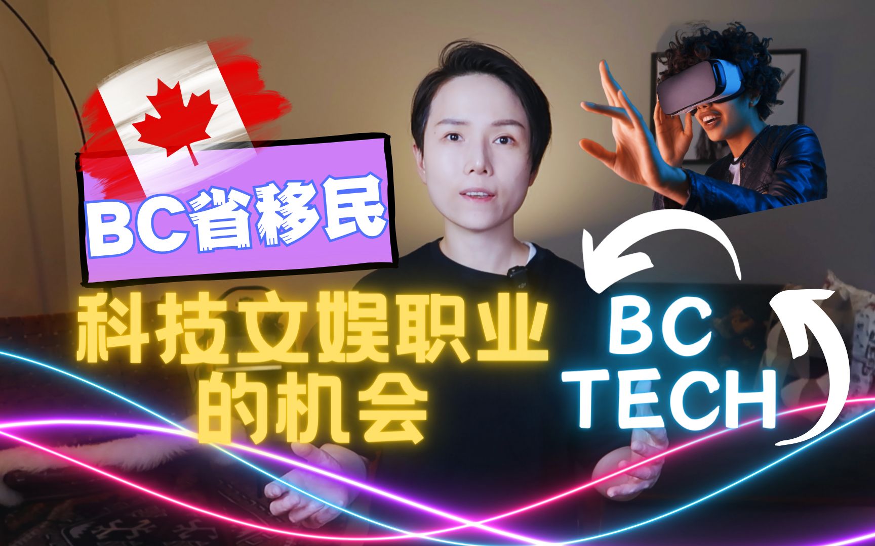 【硬核讲解】加拿大BC省移民项目第5集:BC Tech类优先职业是什么?有哪些福利?谁可以申请?哔哩哔哩bilibili