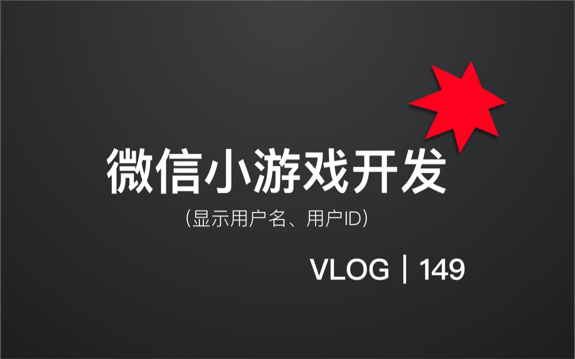 显示角色昵称、角色ID|MMO小游戏|网络通讯|游戏服务端|游戏后台|微信小游戏|微信可视化开发工具【亚瑟斯洛歌 ArthurSlog】哔哩哔哩bilibili