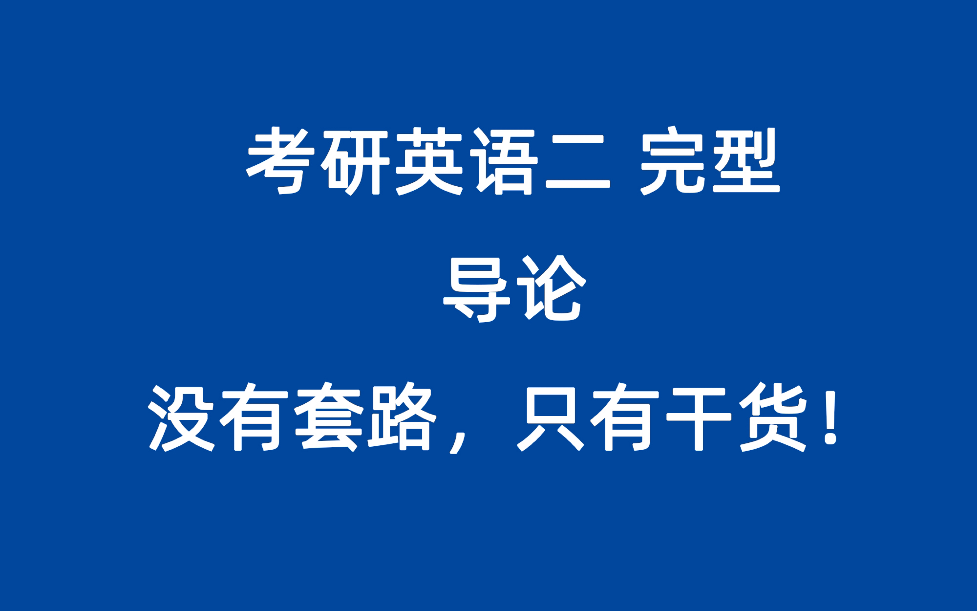 考研英語完形填空解題技巧_考研填空技巧英語完形填空答案_考研英語完形填空技巧