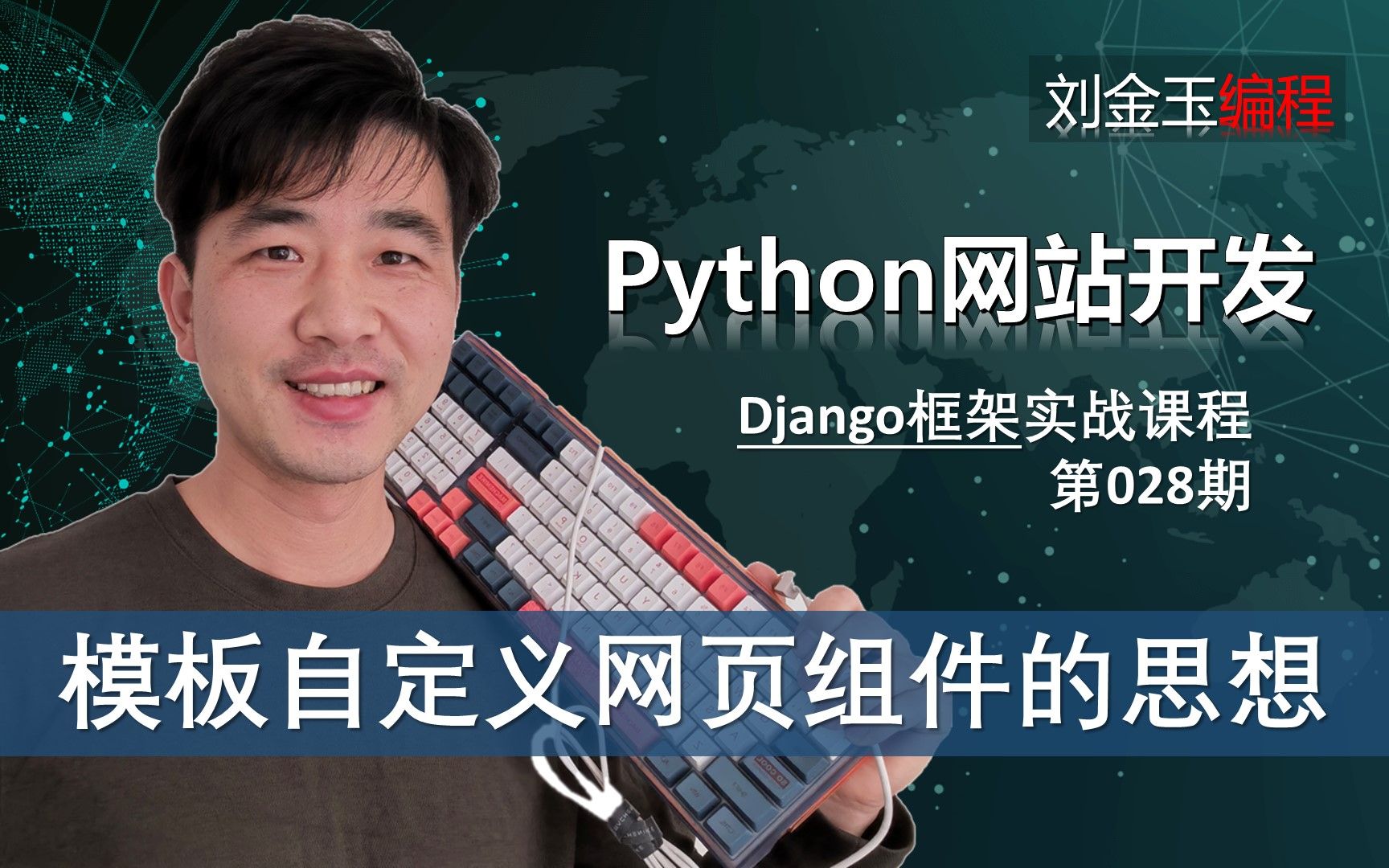 组件创建和使用!template模板自定义网页组件的思想【Django专题028期 】哔哩哔哩bilibili