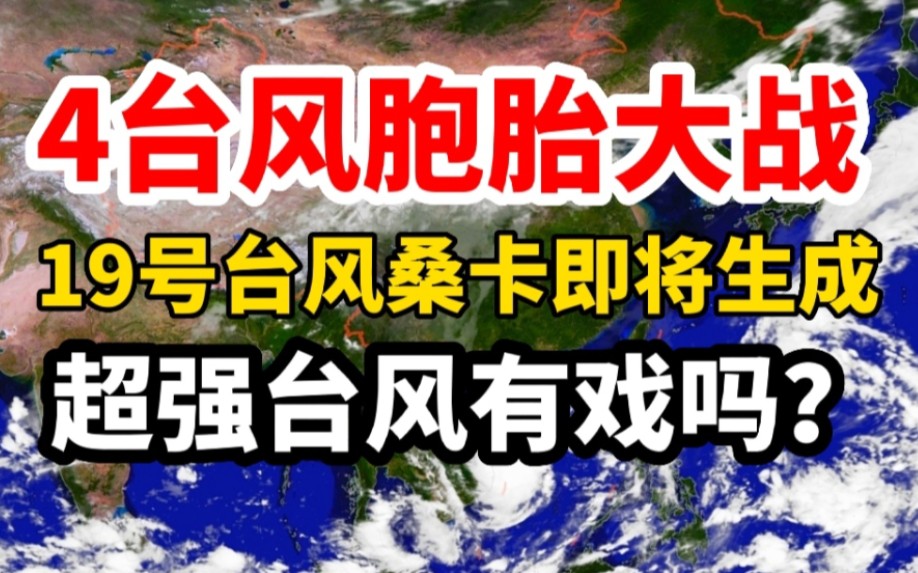 4台风胞胎大战!第19号台风桑卡将生成,16级超强台风有戏吗?哔哩哔哩bilibili