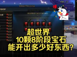 Download Video: 炸裂的奖励！开10颗超世界8阶宝石，结局号主傻了！