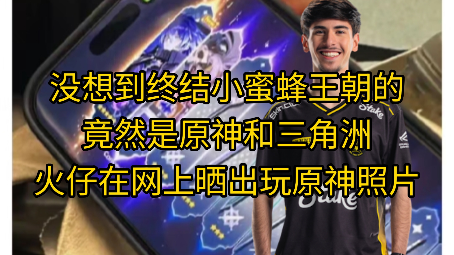 没想到终结小蜜蜂王朝的竟然是原神和三角洲!火仔在网上晒出玩原神照片!和top3狙击手、top5步枪手做队友，在某一年上半年拿下许多冠军，爱玩原神，