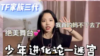 Tf家族三代练习生reaction 第五弹 舞台篇完结 Tf少年进化论 迷宫系列 顶天立地 纯享版 全员个人直拍 无法形容的喜欢这个舞台大家的表现都可圈可点 哔哩哔哩 Bilibili