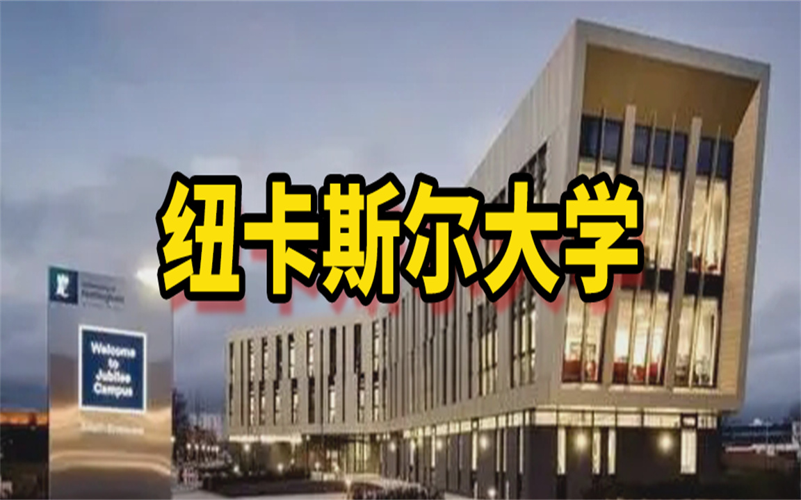 [图]纽卡斯尔大学国际政治经济学硕士申请条件&学费费用&排名