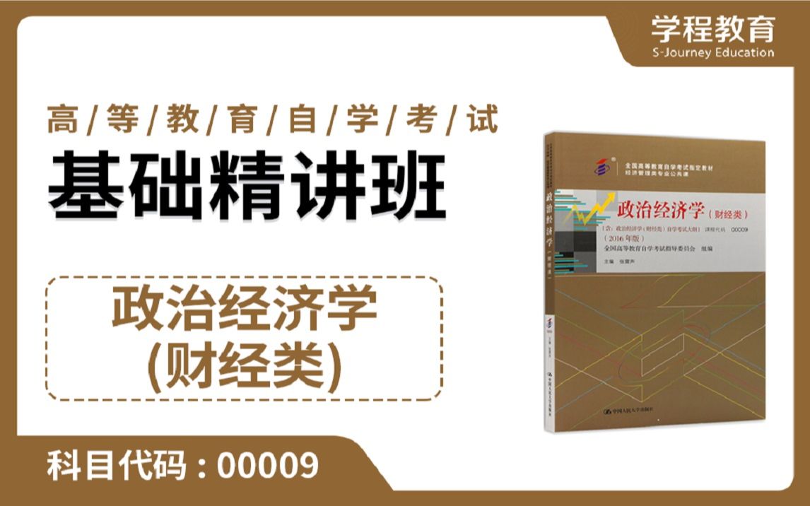 [图]自考00009政治经济学（财经类）【免费】领取本课程学习福利包，请到视频中【扫码下载】学程教育官方APP