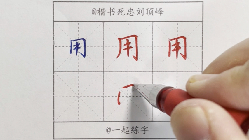 用——起翦颇牧用军最精“楷行草繁简千字文”哔哩哔哩bilibili