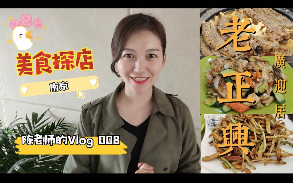 【陈老师的Vlog】008.南京广迎居老正兴,不可错过的江浙私房菜|美食探店|南京老字号|金陵美食|炖生敲|金陵名菜|非遗美食哔哩哔哩bilibili