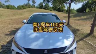 Download Video: 秦L提车100天底盘驾驶反馈