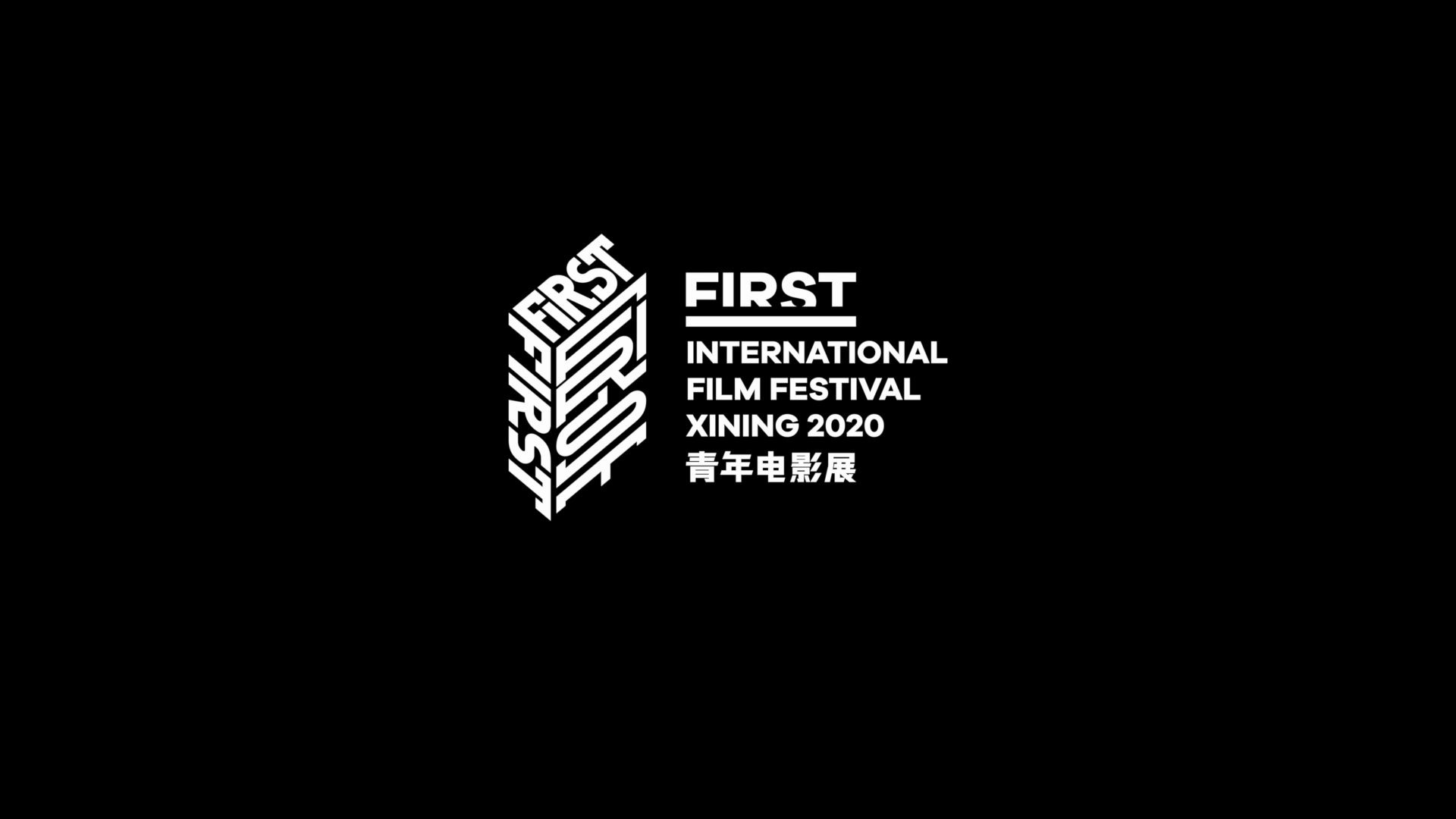 2020first青年影展开场视频