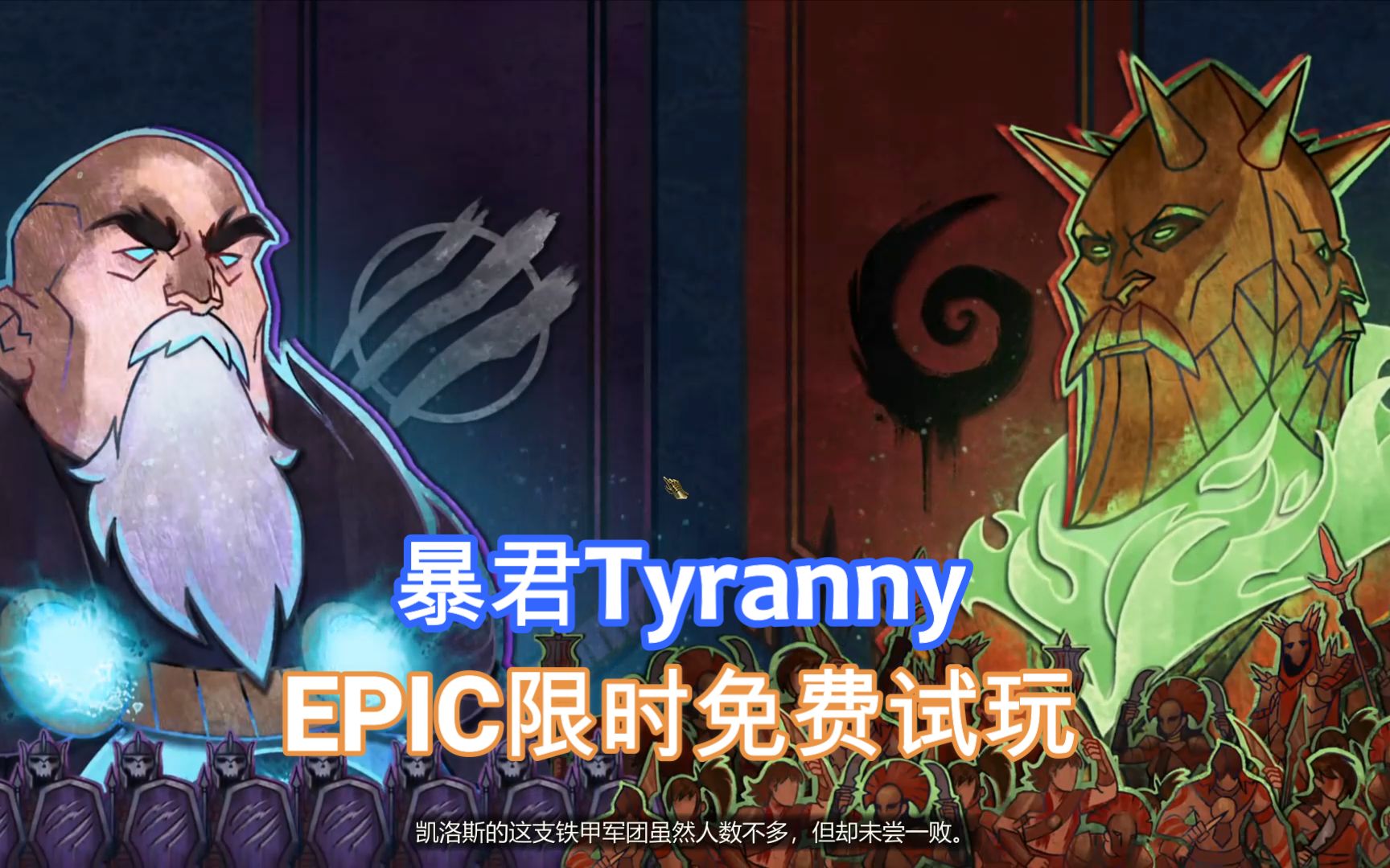 【暴君Tyranny】EPIC限时免费,一款硬核的传统CRPG游戏试玩哔哩哔哩bilibili