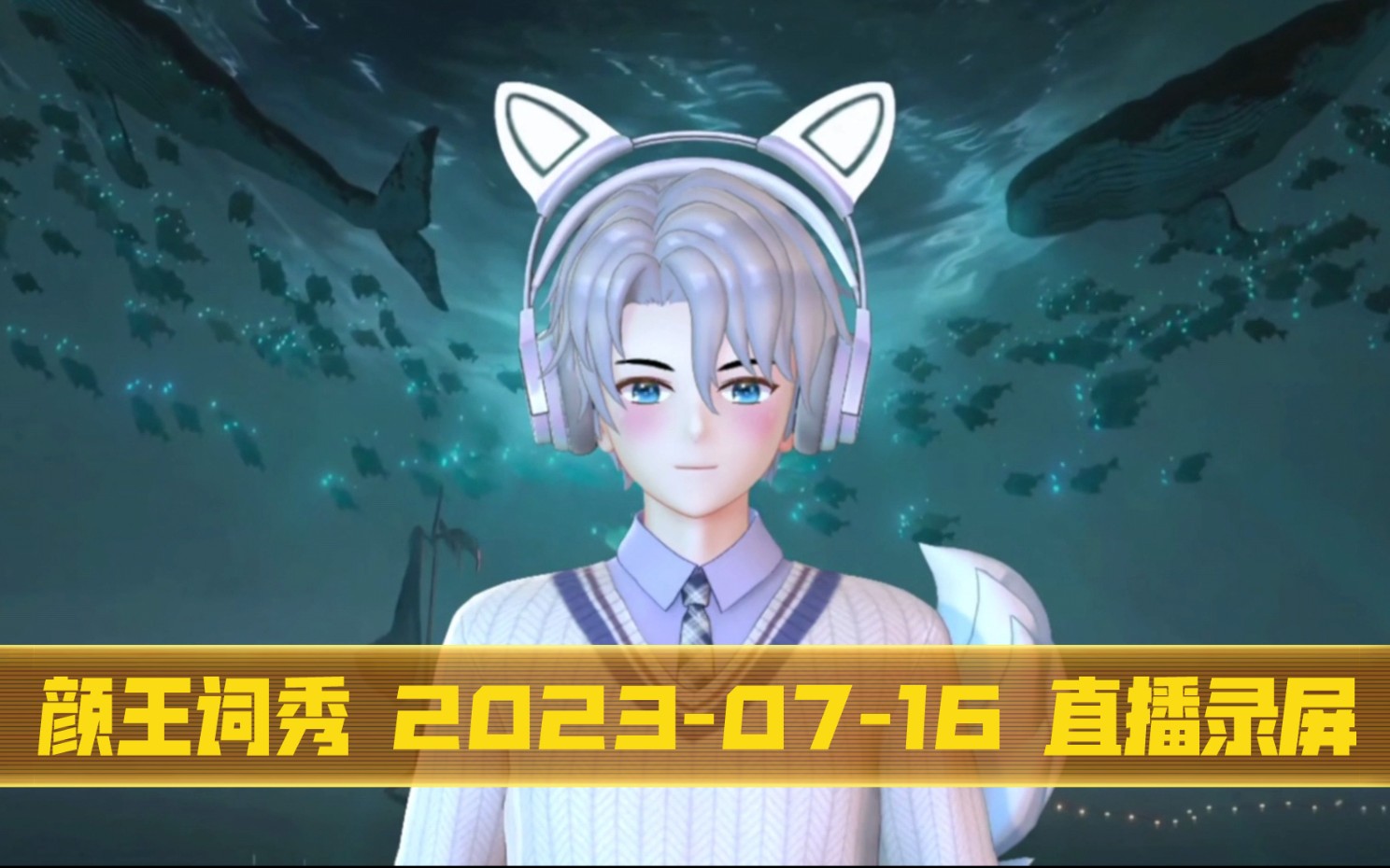 颜王词秀 20230716 直播录屏哔哩哔哩bilibili