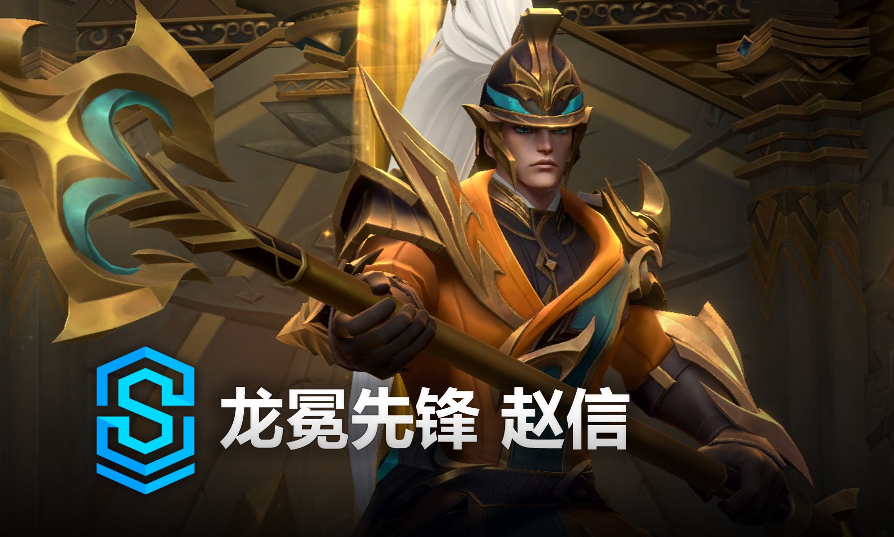 龙冕先锋 赵信 皮肤预览 - 英雄联盟手游 | glorious crown xin zhao