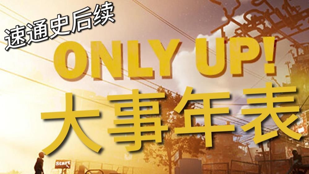 [图][后续] Only up 大事年表