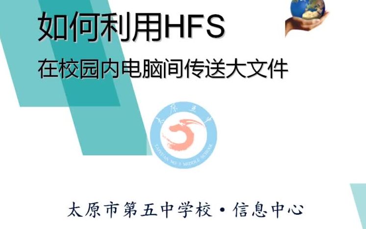 如何利用HFS在校园内电脑间传送大文件哔哩哔哩bilibili