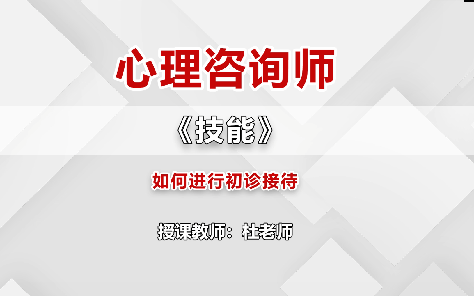 [图]2023年中科院心理咨询师-《基础知识》精品课程