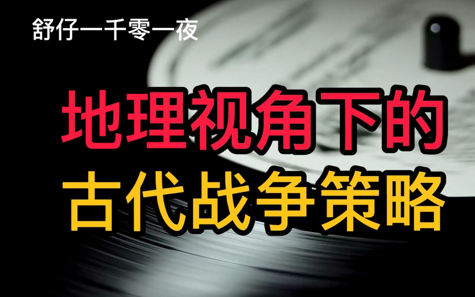 [图]为什么说得关中者得天下、四川是天下之砝码、守江必守淮？隆中对策略强在哪，又为什么荆州如此重要？