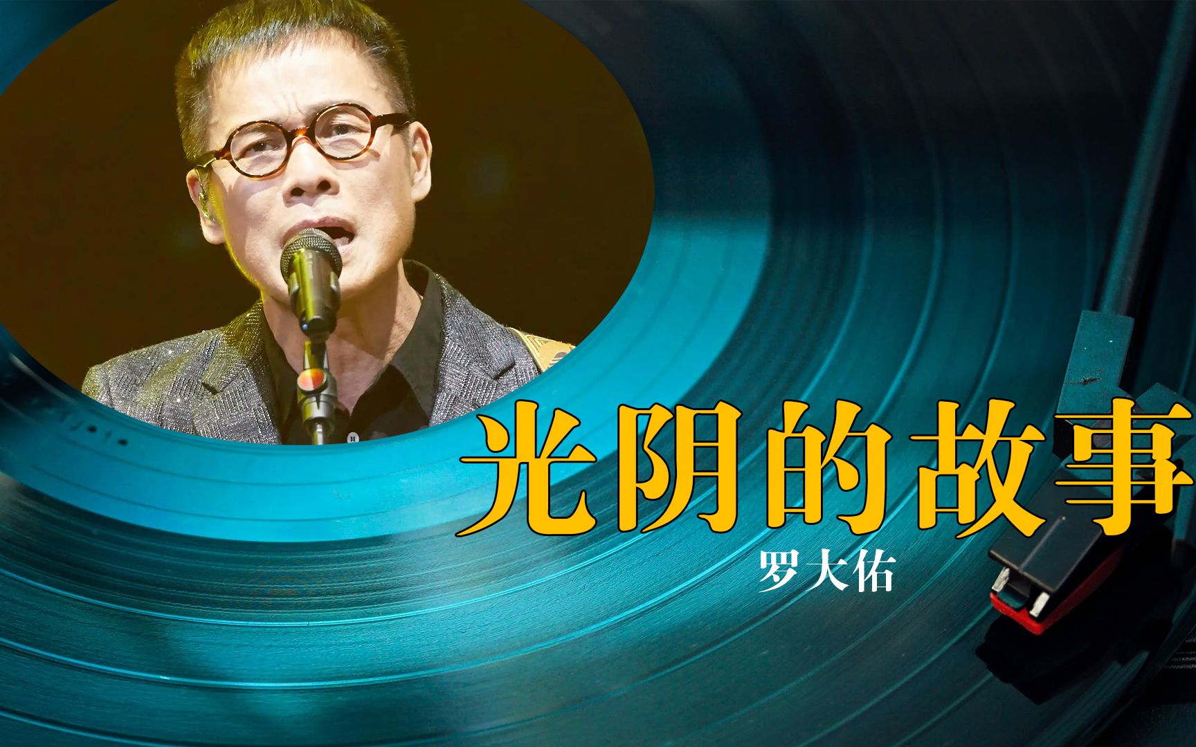 罗大佑《光阴的故事》黑胶试听,动态歌词!青春易逝,韶华易老